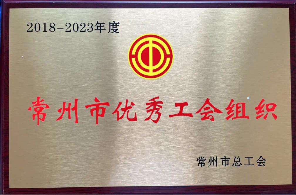 今創(chuàng)集團(tuán)工會(huì)榮獲“常州市優(yōu)秀工會(huì)組織”榮譽(yù)稱號(hào)